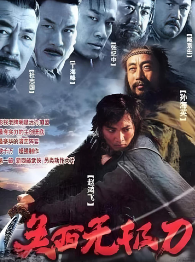 关西无极刀2003 - 第20集完结_观后感悟_明德移动电影-剧透网